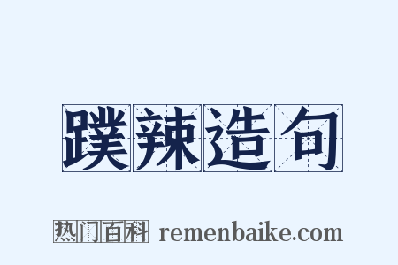 蹼辣造句是什么意思的图片